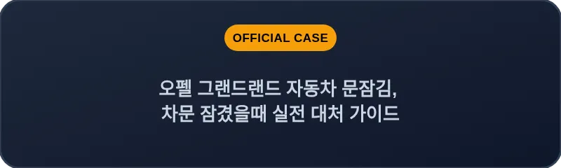 오펠 그랜드랜드 자동차 문잠김, 차문 잠겼을때 실전 대처 가이드