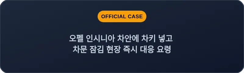 오펠 인시니아 차안에 차키 넣고 차문 잠김 현장 즉시 대응 요령