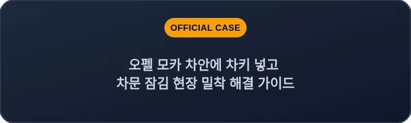 오펠 모카 차안에 차키 넣고 차문 잠김 현장 밀착 해결 가이드