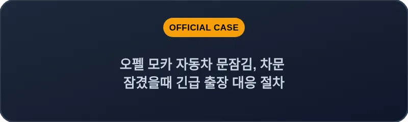 오펠 모카 자동차 문잠김, 차문 잠겼을때 긴급 출장 대응 절차