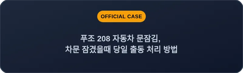 푸조 208 자동차 문잠김, 차문 잠겼을때 당일 출동 처리 방법