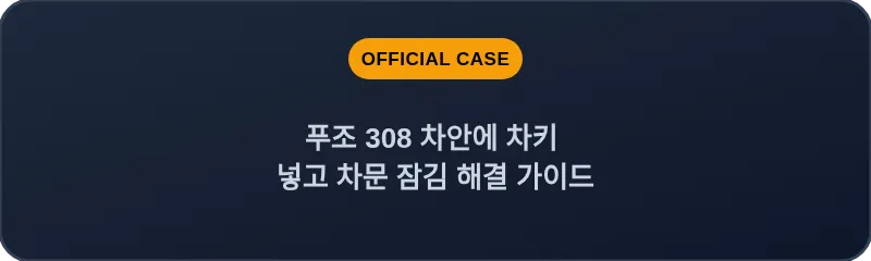 푸조 308 차안에 차키 넣고 차문 잠김 해결 가이드