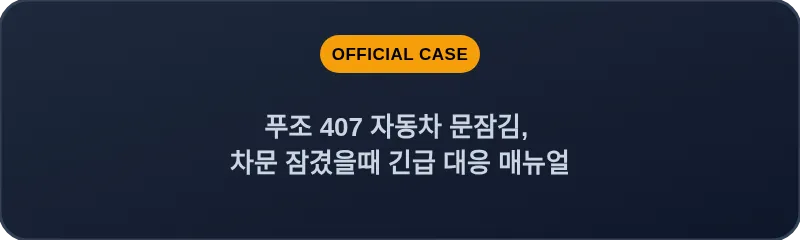 푸조 407 자동차 문잠김, 차문 잠겼을때 긴급 대응 매뉴얼