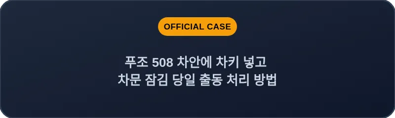 푸조 508 차안에 차키 넣고 차문 잠김 당일 출동 처리 방법