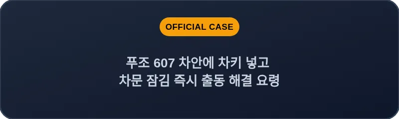 푸조 607 차안에 차키 넣고 차문 잠김 즉시 출동 해결 요령