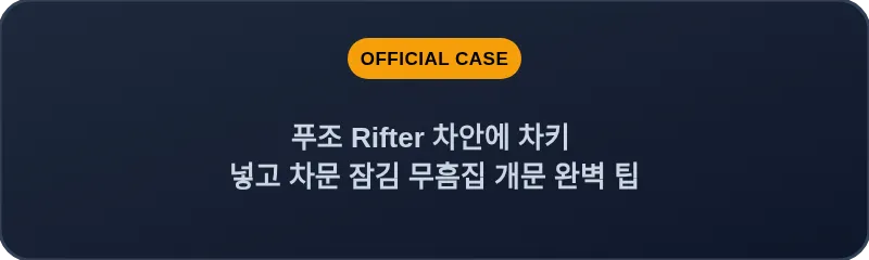 푸조 Rifter 차안에 차키 넣고 차문 잠김 무흠집 개문 완벽 팁