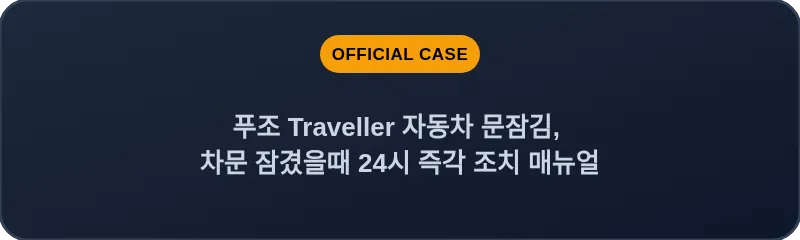 푸조 Traveller 자동차 문잠김, 차문 잠겼을때 24시 즉각 조치 매뉴얼
