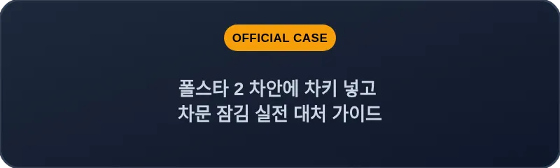폴스타 2 차안에 차키 넣고 차문 잠김 실전 대처 가이드