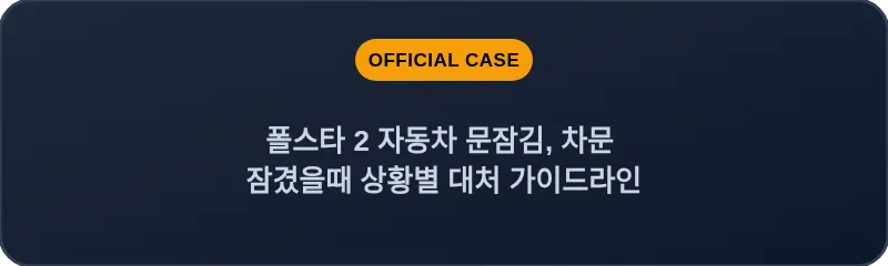 폴스타 2 자동차 문잠김, 차문 잠겼을때 상황별 대처 가이드라인