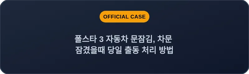 폴스타 3 자동차 문잠김, 차문 잠겼을때 당일 출동 처리 방법