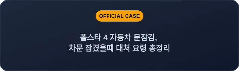 폴스타 4 자동차 문잠김, 차문 잠겼을때 대처 요령 총정리