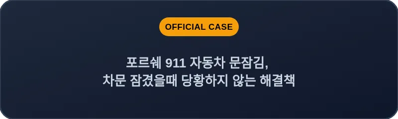 포르쉐 911 자동차 문잠김, 차문 잠겼을때 당황하지 않는 해결책