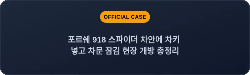 포르쉐 918 스파이더 차안에 차키 넣고 차문 잠김 현장 개방 총정리