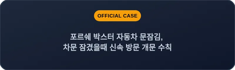 포르쉐 박스터 자동차 문잠김, 차문 잠겼을때 신속 방문 개문 수칙