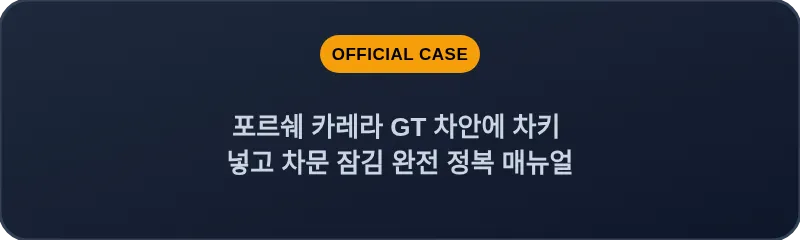 포르쉐 카레라 GT 차안에 차키 넣고 차문 잠김 완전 정복 매뉴얼