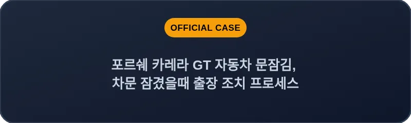 포르쉐 카레라 GT 자동차 문잠김, 차문 잠겼을때 출장 조치 프로세스
