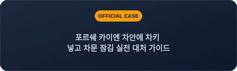 포르쉐 카이엔 차안에 차키 넣고 차문 잠김 실전 대처 가이드