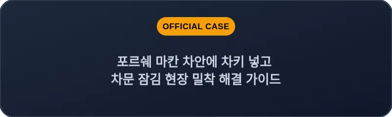 포르쉐 마칸 차안에 차키 넣고 차문 잠김 현장 밀착 해결 가이드