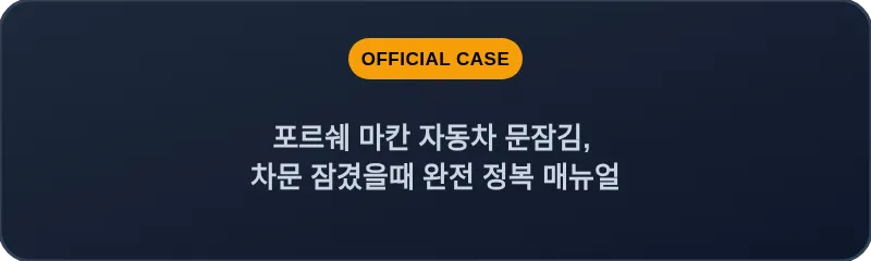 포르쉐 마칸 자동차 문잠김, 차문 잠겼을때 완전 정복 매뉴얼