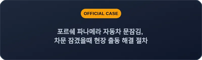 포르쉐 파나메라 자동차 문잠김, 차문 잠겼을때 현장 출동 해결 절차