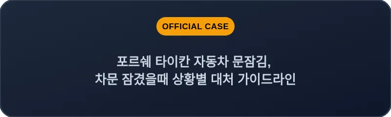 포르쉐 타이칸 자동차 문잠김, 차문 잠겼을때 상황별 대처 가이드라인