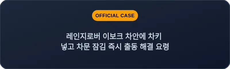 레인지로버 이보크 차안에 차키 넣고 차문 잠김 즉시 출동 해결 요령