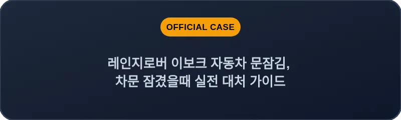 레인지로버 이보크 자동차 문잠김, 차문 잠겼을때 실전 대처 가이드