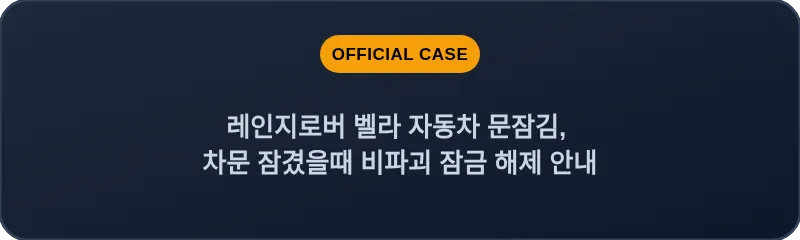 레인지로버 벨라 자동차 문잠김, 차문 잠겼을때 비파괴 잠금 해제 안내