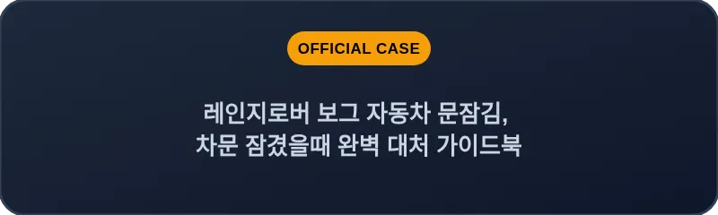 레인지로버 보그 자동차 문잠김, 차문 잠겼을때 완벽 대처 가이드북