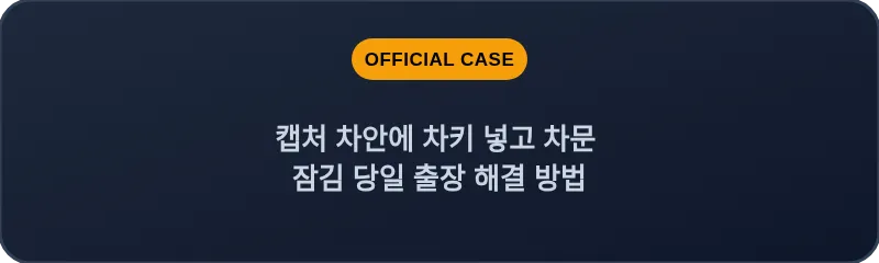 캡처 차안에 차키 넣고 차문 잠김 당일 출장 해결 방법