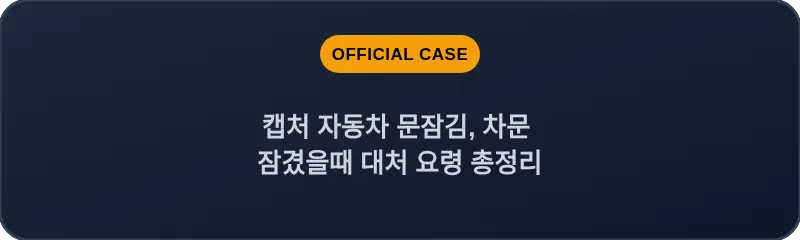 캡처 자동차 문잠김, 차문 잠겼을때 대처 요령 총정리