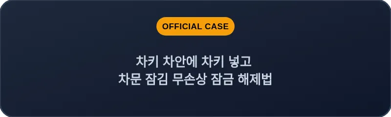 차키 차안에 차키 넣고 차문 잠김 무손상 잠금 해제법