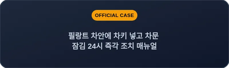 필랑트 차안에 차키 넣고 차문 잠김 24시 즉각 조치 매뉴얼