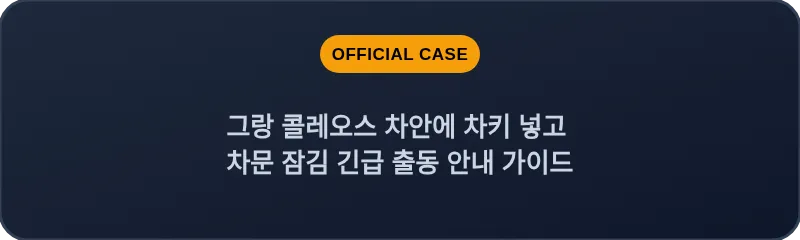 그랑 콜레오스 차안에 차키 넣고 차문 잠김 긴급 출동 안내 가이드