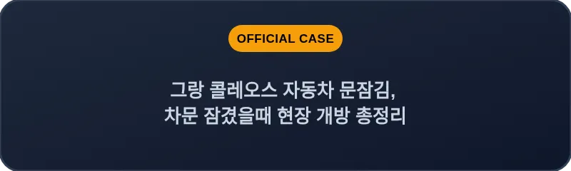 그랑 콜레오스 자동차 문잠김, 차문 잠겼을때 현장 개방 총정리