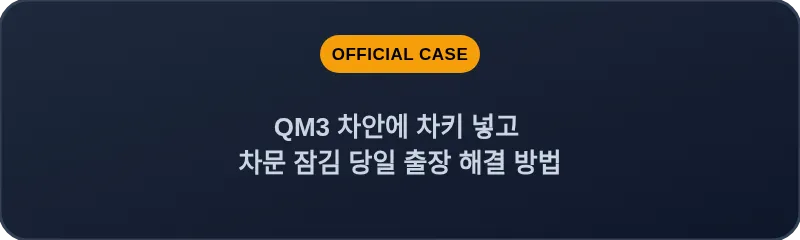 QM3 차안에 차키 넣고 차문 잠김 당일 출장 해결 방법