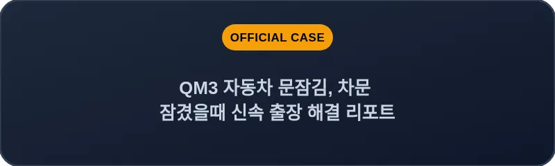 QM3 자동차 문잠김, 차문 잠겼을때 신속 출장 해결 리포트
