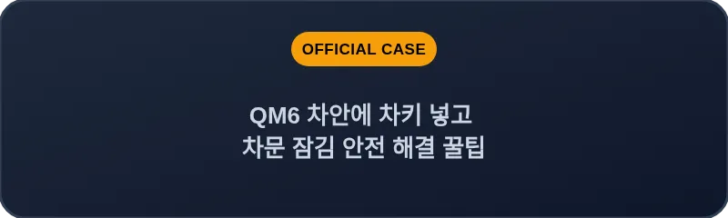 QM6 차안에 차키 넣고 차문 잠김 안전 해결 꿀팁