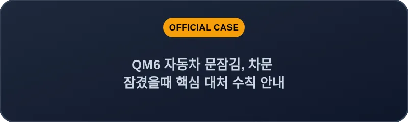 QM6 자동차 문잠김, 차문 잠겼을때 핵심 대처 수칙 안내