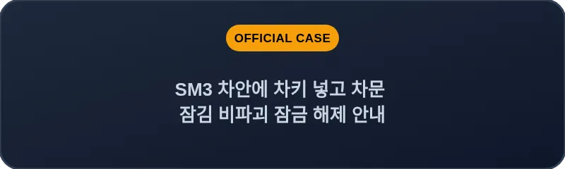 SM3 차안에 차키 넣고 차문 잠김 비파괴 잠금 해제 안내