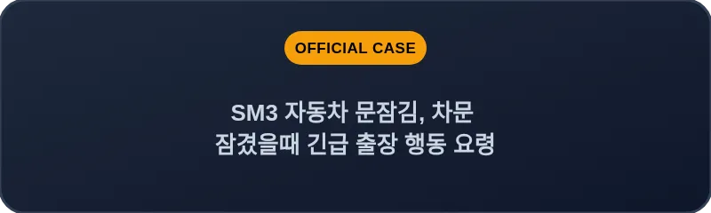 SM3 자동차 문잠김, 차문 잠겼을때 긴급 출장 행동 요령