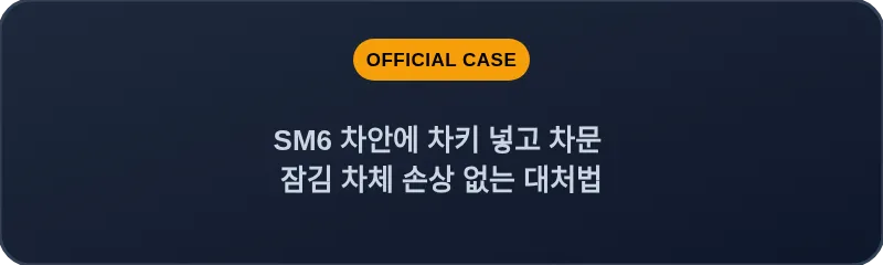 SM6 차안에 차키 넣고 차문 잠김 차체 손상 없는 대처법
