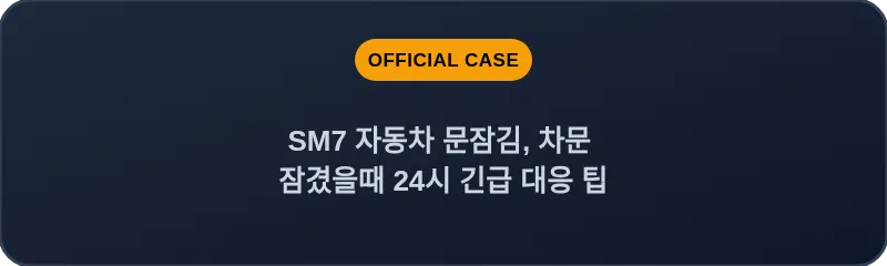 SM7 자동차 문잠김, 차문 잠겼을때 24시 긴급 대응 팁