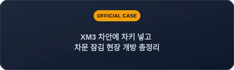 XM3 차안에 차키 넣고 차문 잠김 현장 개방 총정리