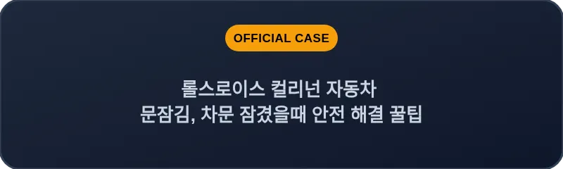 롤스로이스 컬리넌 자동차 문잠김, 차문 잠겼을때 안전 해결 꿀팁