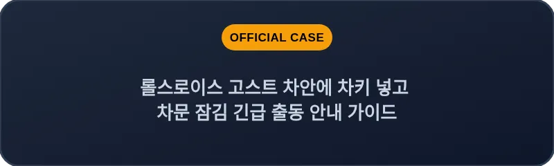 롤스로이스 고스트 차안에 차키 넣고 차문 잠김 긴급 출동 안내 가이드