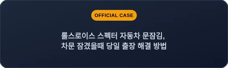 롤스로이스 스펙터 자동차 문잠김, 차문 잠겼을때 당일 출장 해결 방법