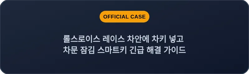 롤스로이스 레이스 차안에 차키 넣고 차문 잠김 스마트키 긴급 해결 가이드