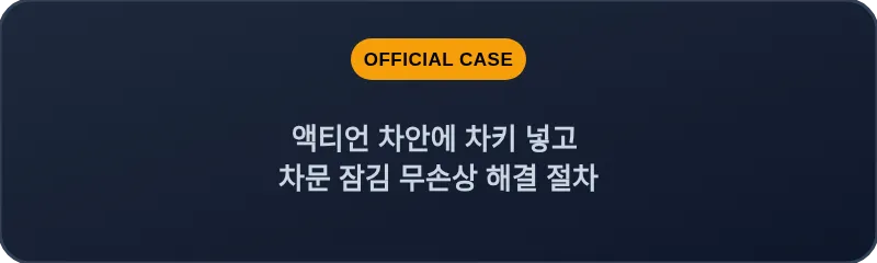 액티언 차안에 차키 넣고 차문 잠김 무손상 해결 절차