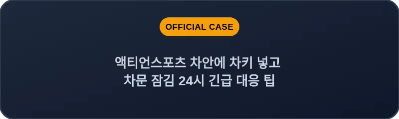 액티언스포츠 차안에 차키 넣고 차문 잠김 24시 긴급 대응 팁
